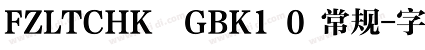FZLTCHK  GBK1 0 常规字体转换